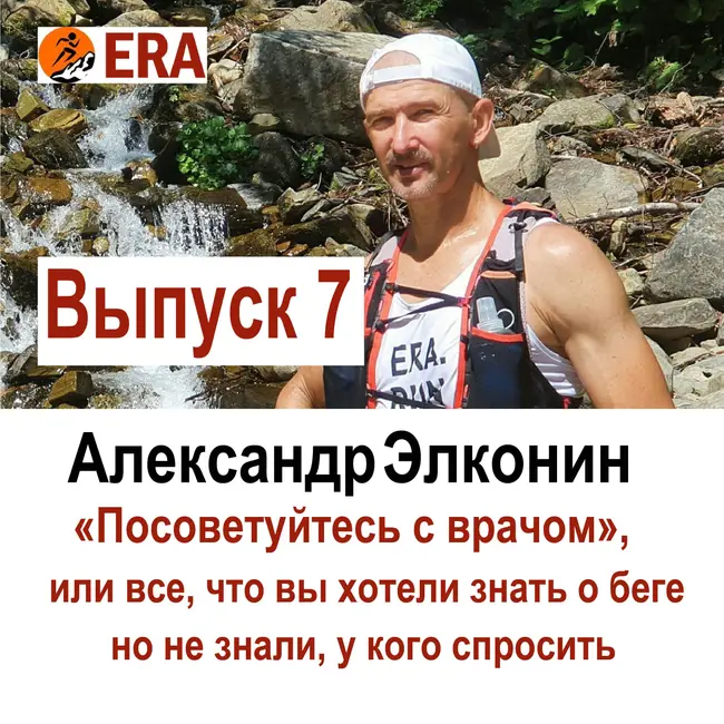 Выпуск 7 «Посоветуйтесь с врачом», или все что вы хотели знать о беге, но не знали, у кого спросить