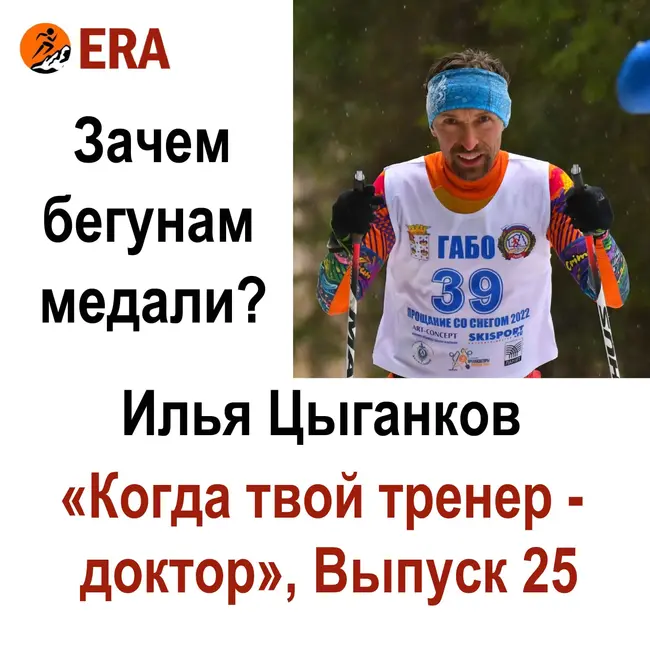Зачем бегунам медали? Выпуск 25 «Когда твой тренер - доктор»