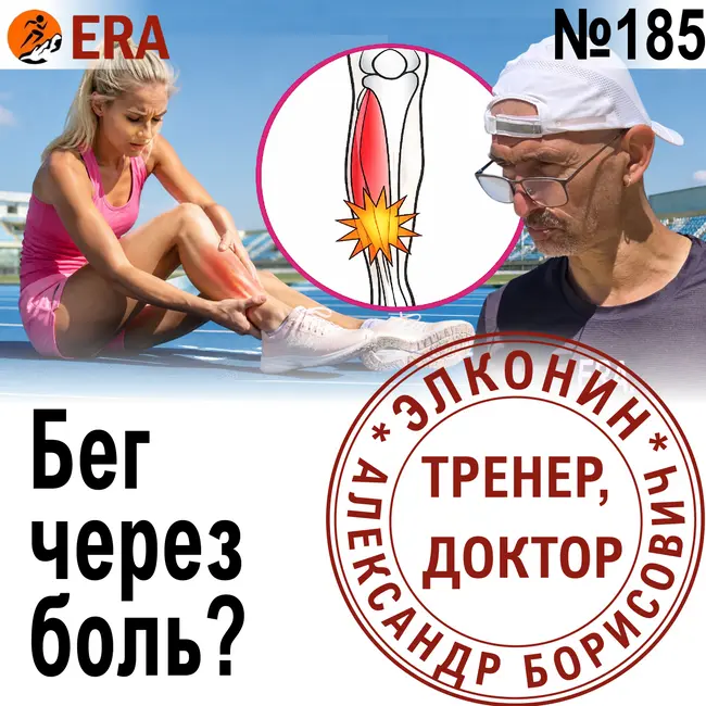 Травмы стоп, колени и надкостница - профессиональные риски бегуна.  Выпуск 185 «Когда твой тренер - доктор»