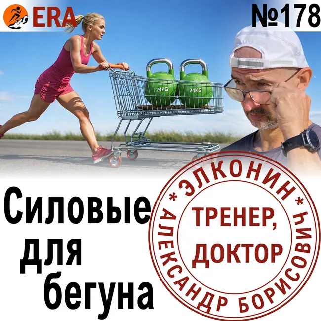 Силовые упражнения для бегуна - с собственным весом или со штангой? Бегом в качалку. Выпуск 178 «Когда твой тренер - доктор»