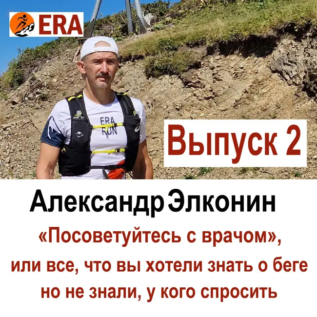 Выпуск 2 «Посоветуйтесь с врачом», или все что вы хотели знать о беге, но не знали, у кого спросить
