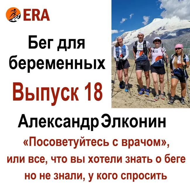 Женский бег и бег для беременных. Выпуск 18 «Посоветуйтесь с врачом», или все что вы хотели знать о беге, но не знали, у кого спросить