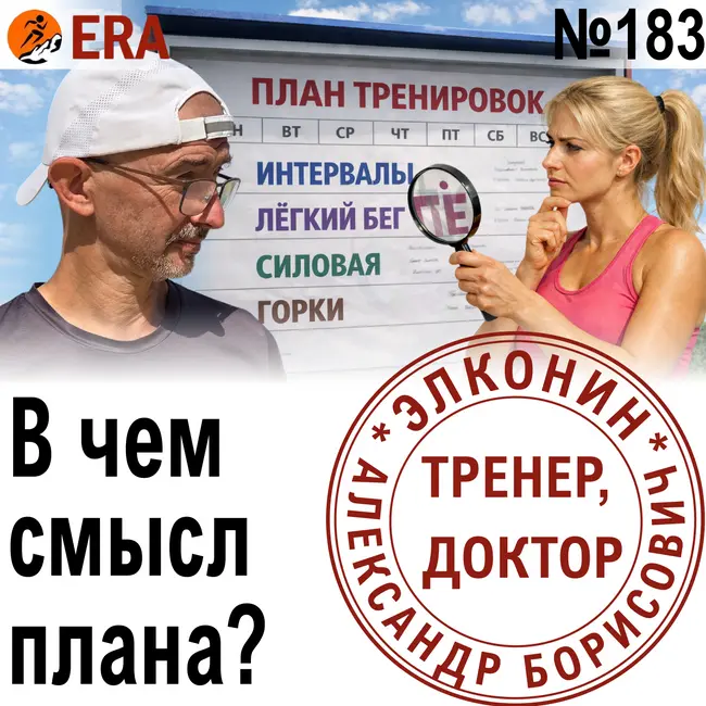 Как понять смысл каждой тренировки и не делать те, в которых смысла нет?  Выпуск 183 «Когда твой тренер - доктор»