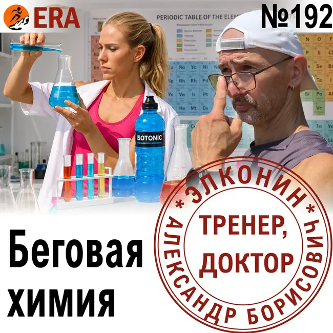Какие вещества повысят скорость и выносливость? Химия в беге. Выпуск 192 «Когда твой тренер - доктор»