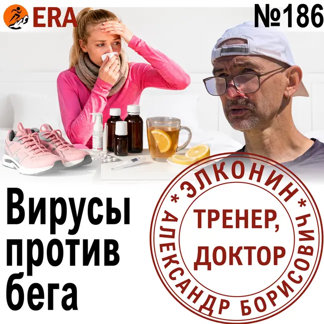 Когда можно бегать после болезни? Вирусы против бега.  Выпуск 186 «Когда твой тренер - доктор»