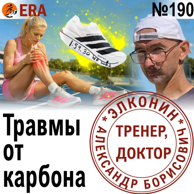 Карбоновые кроссовки - все яд и все лекарство? Беговые травмы от карбона и от других причин. Выпуск 190 «Когда твой тренер - доктор»