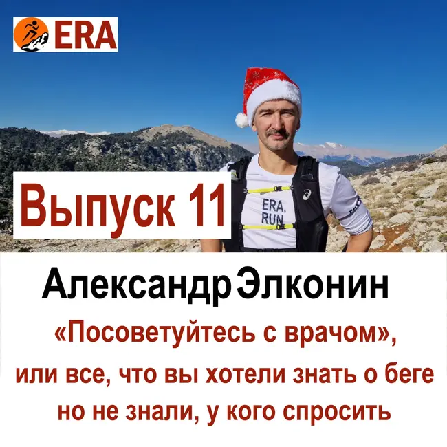 Выпуск 11 «Посоветуйтесь с врачом», или все что вы хотели знать о беге, но не знали, у кого спросить.