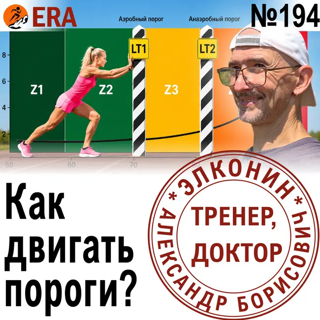 Пульсовые зоны и пороги: как определить самому, и как на них влиять, чтобы бежать быстрее? Выпуск 194 «Когда твой тренер - доктор»