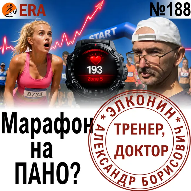 Сколько можно бежать на максимальном пульсе? Быстро. Еще быстрее. Выпуск 188 «Когда твой тренер - доктор»