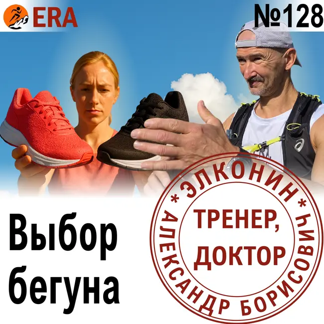 Кроссовки, каденс или техника бега - над чем работать? Быстро-быстро перебирая ногами Выпуск 128 «Когда твой тренер - доктор»