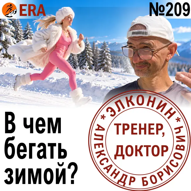 Как зимой подготовиться к старту в теплом климате, и при этом не замерзнуть? Терморегуляция бегуна.  Выпуск 209 «Когда твой тренер - доктор»