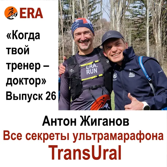Все секреты ультрамарафона TransUral. Выпуск 26 «Когда твой тренер - доктор»