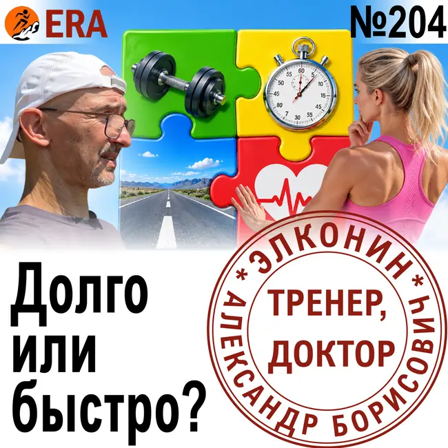 Как развивать скорость, выносливость и силу в беге, чтобы они не вступали в противоречие? Выпуск 204 «Когда твой тренер - доктор»