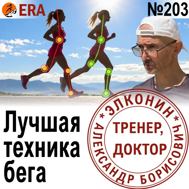 Как каденс,  длина шага и экономичность бега влияют на скорость? Оптимальная техника бега. Выпуск 203 «Когда твой тренер - доктор»