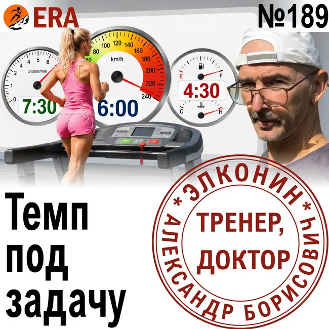 Как выбрать скорость для лёгких, длительных и интервалов? Темп в беге. Выпуск 189 «Когда твой тренер - доктор»
