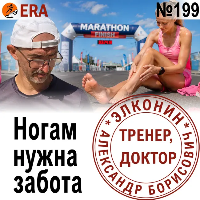 Как избежать травм от бега: почему болят стопы, колени и ахилл и что с этим делать? Выпуск 199 «Когда твой тренер - доктор»