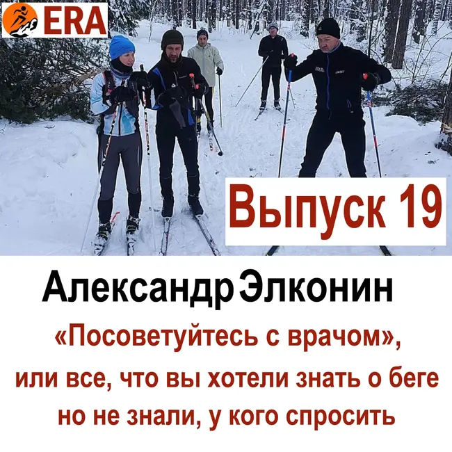 Выпуск 19 «Посоветуйтесь с врачом», или все что вы хотели знать о беге, но не знали, у кого спросить