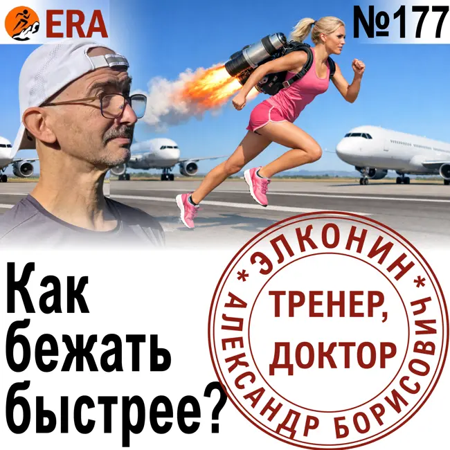 Как структурировать тренировки, чтобы бежать быстрее? Набираем скорость. Выпуск 177 «Когда твой тренер - доктор»