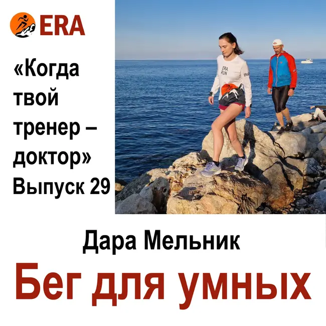 Бег для умных. Выпуск 29 «Когда твой тренер - доктор»