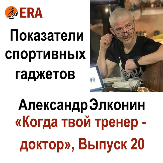 Показатели спортивных гаджетов. Выпуск 20 «Когда твой тренер - доктор», или все что вы хотели знать о беге, но не знали, у кого спросить.