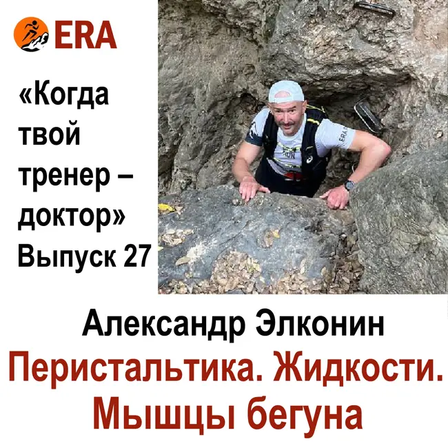 Перистальтика. Жидкости. Мышцы бегуна. Выпуск 27 «Когда твой тренер - доктор»