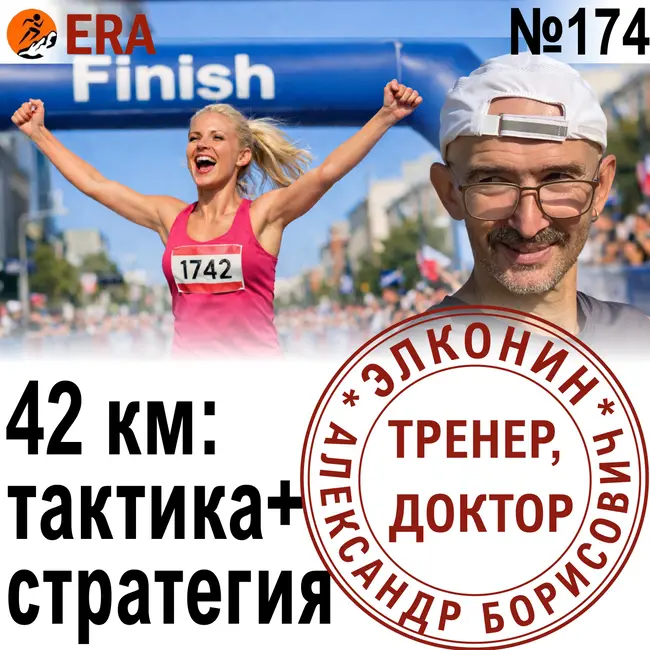 Марафон на личник – как контролировать темп, не перегореть на старте и финишировать? Выпуск 174 «Когда твой тренер - доктор»