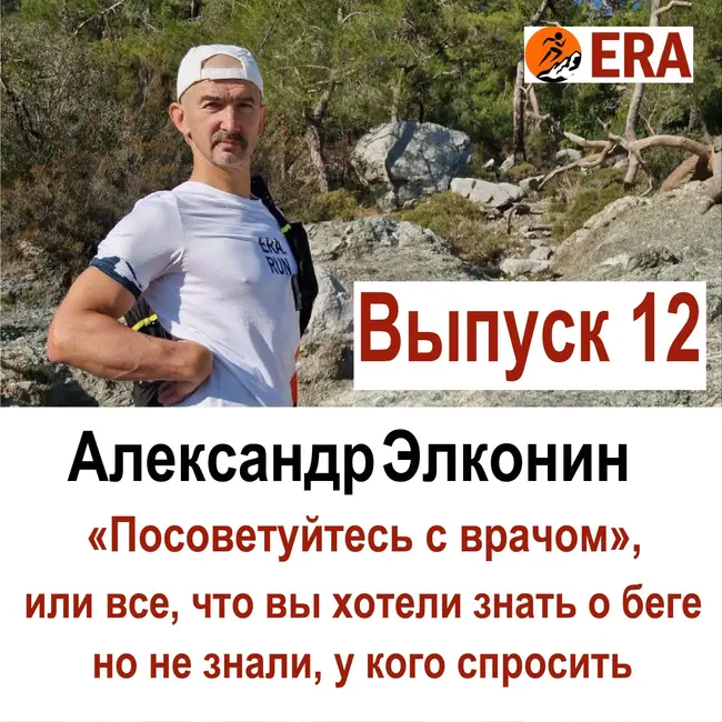 Выпуск 12 «Посоветуйтесь с врачом», или все что вы хотели знать о беге, но не знали, у кого спросить.