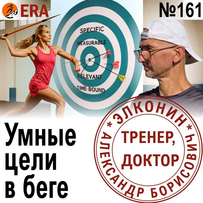 Реалистичное целеполагание в беге. Ставьте большие цели - в них легче попасть. Выпуск 161 «Когда твой тренер - доктор»