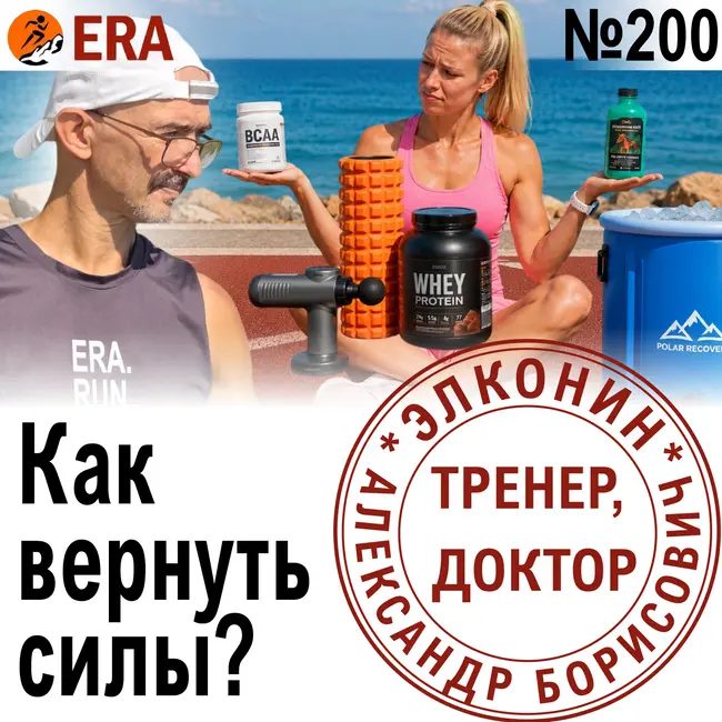 Массаж, компрессия, сон, питание, растяжка, баня или крем: что ускорит восстановление после бега? Выпуск 200 «Когда твой тренер - доктор»