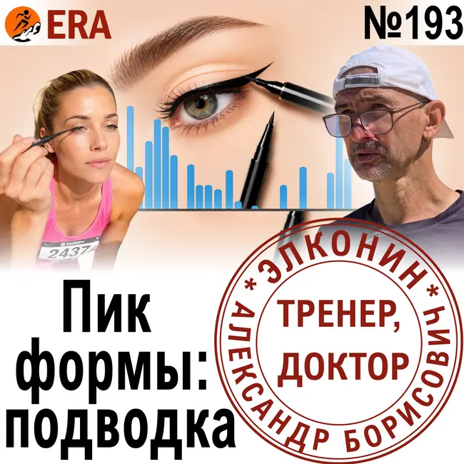 Тренировки перед стартом: как выйти на пик формы и личный рекорд? Выпуск 193 «Когда твой тренер - доктор»