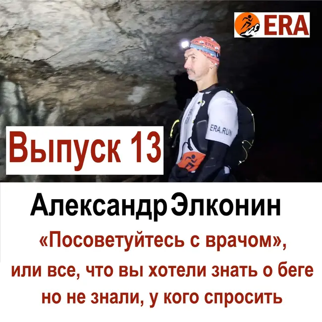 Выпуск 13 «Посоветуйтесь с врачом», или все что вы хотели знать о беге, но не знали, у кого спросить.
