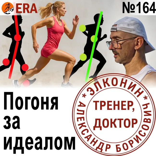 Техника бега - нужно ли стремиться к совершенству? Приземление, каденс, положение корпуса. Выпуск 164 «Когда твой тренер - доктор»