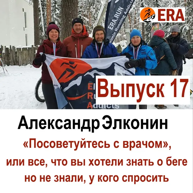 Выпуск 17 «Посоветуйтесь с врачом», или все что вы хотели знать о беге, но не знали, у кого спросить