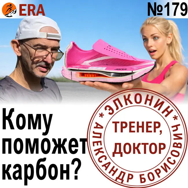 Карбоновые кроссовки - кому подходят и как подобрать? Карбон вместо тренировок.  Выпуск 179 «Когда твой тренер - доктор»