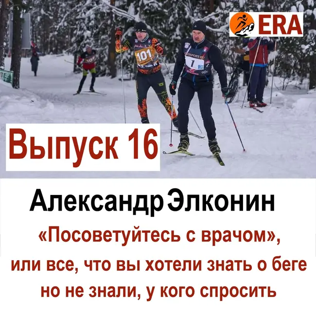 Выпуск 16 «Посоветуйтесь с врачом», или все что вы хотели знать о беге, но не знали, у кого спросить