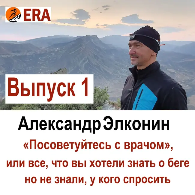 Выпуск 1 «Посоветуйтесь с врачом», или все что вы хотели знать о беге, но не знали, у кого спросить.