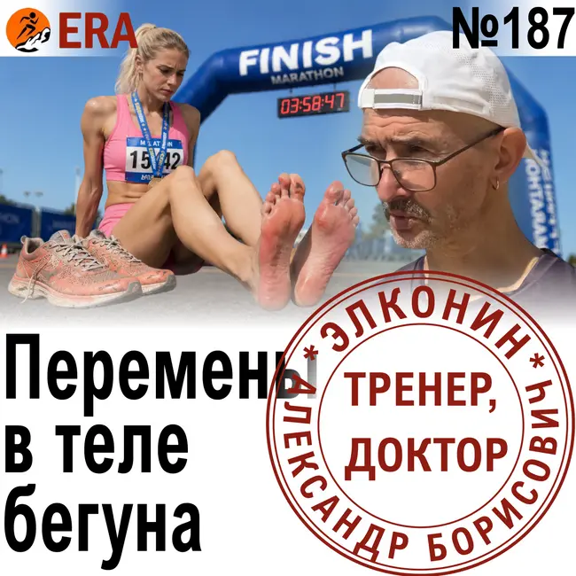 Как бег влияет на гибкость, выносливость и количество ногтей? Трансформации в теле бегуна. Выпуск 187 «Когда твой тренер - доктор»