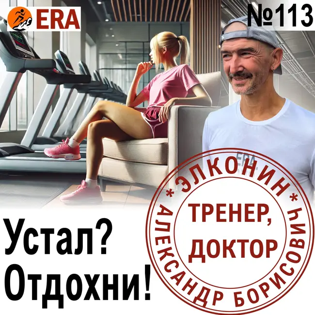 Как бегуну балансировать нагрузки и отдых? Устал? - отдохни! Выпуск 113 «Когда твой тренер - доктор»