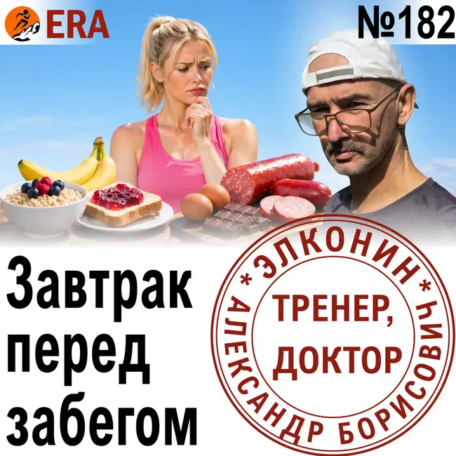 Какая еда поможет бежать быстрее и дольше? Питание на забеге и перед ним.  Выпуск 182 «Когда твой тренер - доктор»