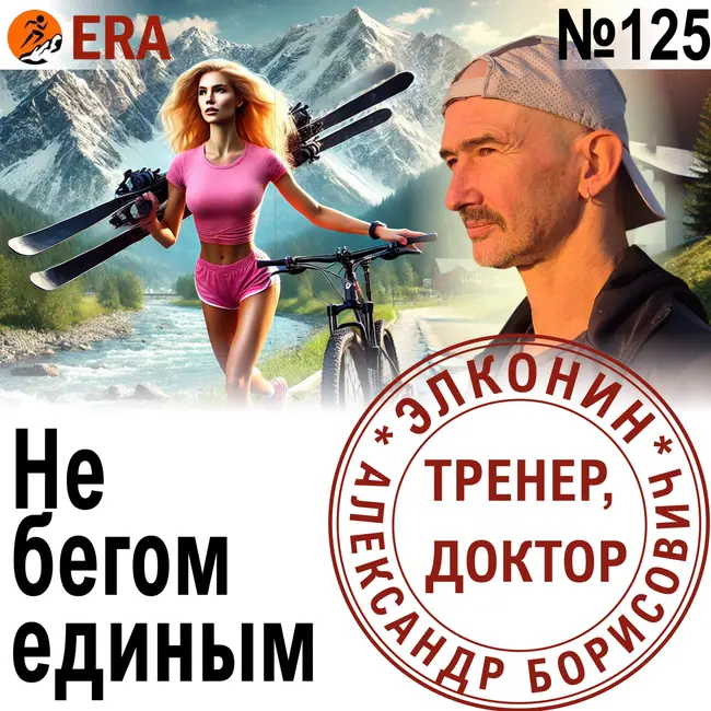 Как сочетать бег с другими видами спорта? Не бегом единым. Выпуск 125 «Когда твой тренер - доктор»