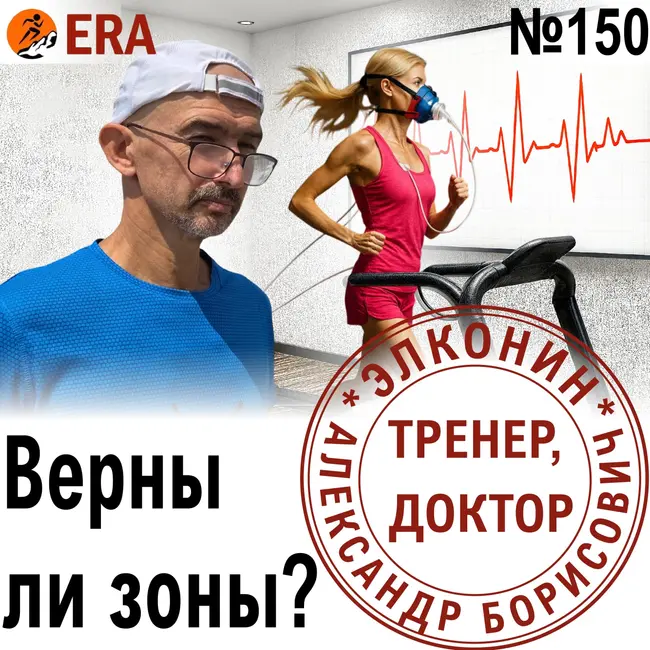 Как верифицировать показания пульсометра? Пересчитываем зоны. Выпуск 150 «Когда твой тренер - доктор»