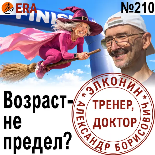 Когда не поздно начать бегать, и каких перемен ожидать от организма с годами бега? Старости нет!  Выпуск 210 «Когда твой тренер - доктор»