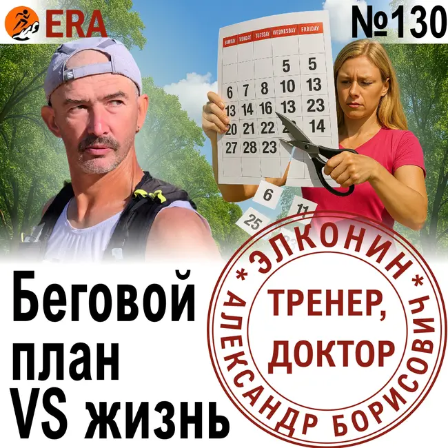 Тренировочный план - творческая адаптация: как совмещать тренировки, работу и жизнь? Выпуск 130 «Когда твой тренер - доктор»