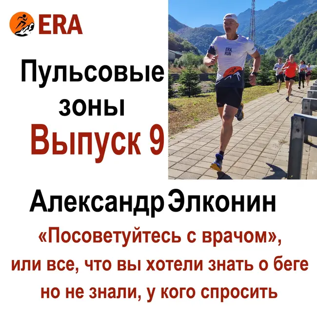 Выпуск 9. Что такое пульсовые зоны и зачем бегуну любителю о них знать? - часть 2