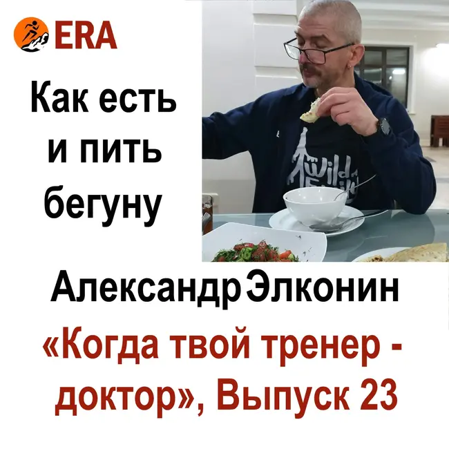 Как есть и пить бегуну. Выпуск 23 «Когда твой тренер - доктор». Алекандр Элконин отвечает на вопросы о беге.