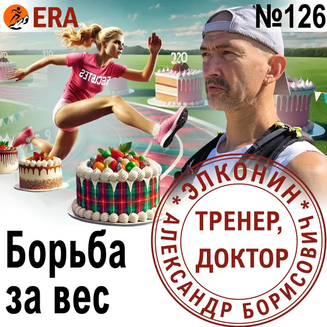 Как бегуну бороться с приступами жора? Борьба за вес. Выпуск 126 «Когда твой тренер - доктор»