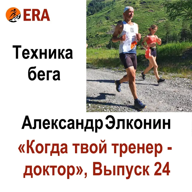 Техника бега и упражнения. Выпуск 24 «Когда твой тренер - доктор»