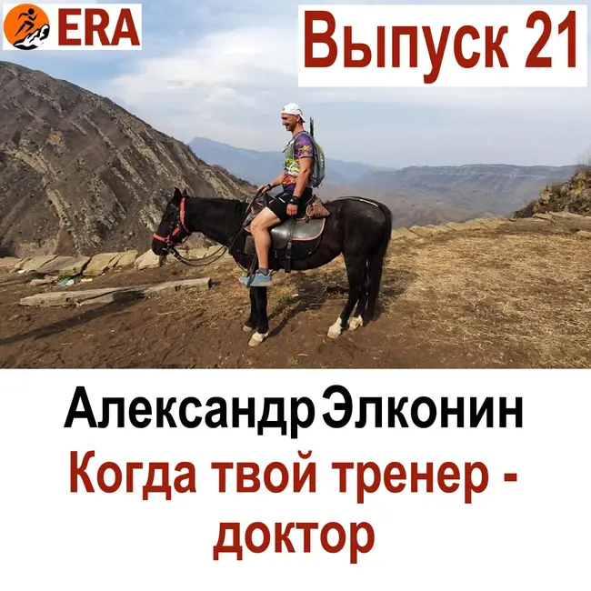 Выпуск 21 «Когда твой тренер - доктор». Алекандр Элконин отвечает на вопросы о беге.