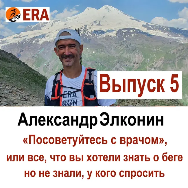 Выпуск 5 «Посоветуйтесь с врачом», или все что вы хотели знать о беге, но не знали, у кого спросить