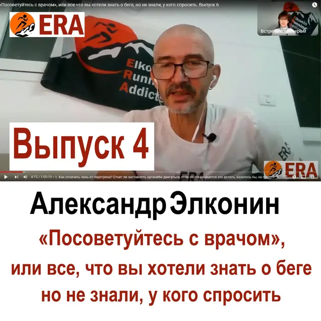 Выпуск 4 «Посоветуйтесь с врачом», или все что вы хотели знать о беге, но не знали, у кого спросить